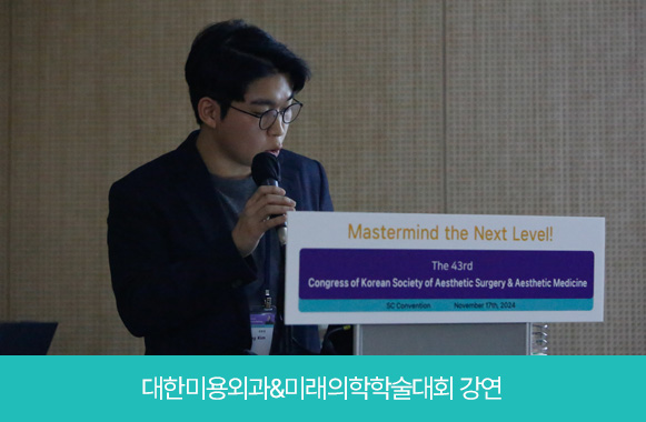 대한미용외과&미래의학 학술대회 강연