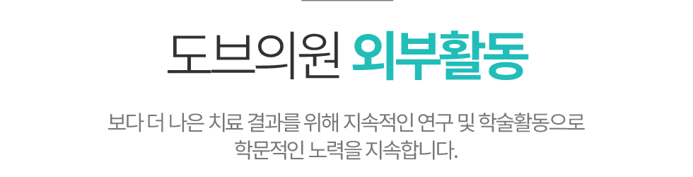 도브의원 외부활동