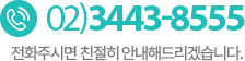 고객센터 02)3443-8555